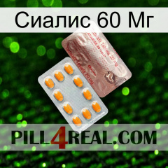 Сиалис 60 Мг new13